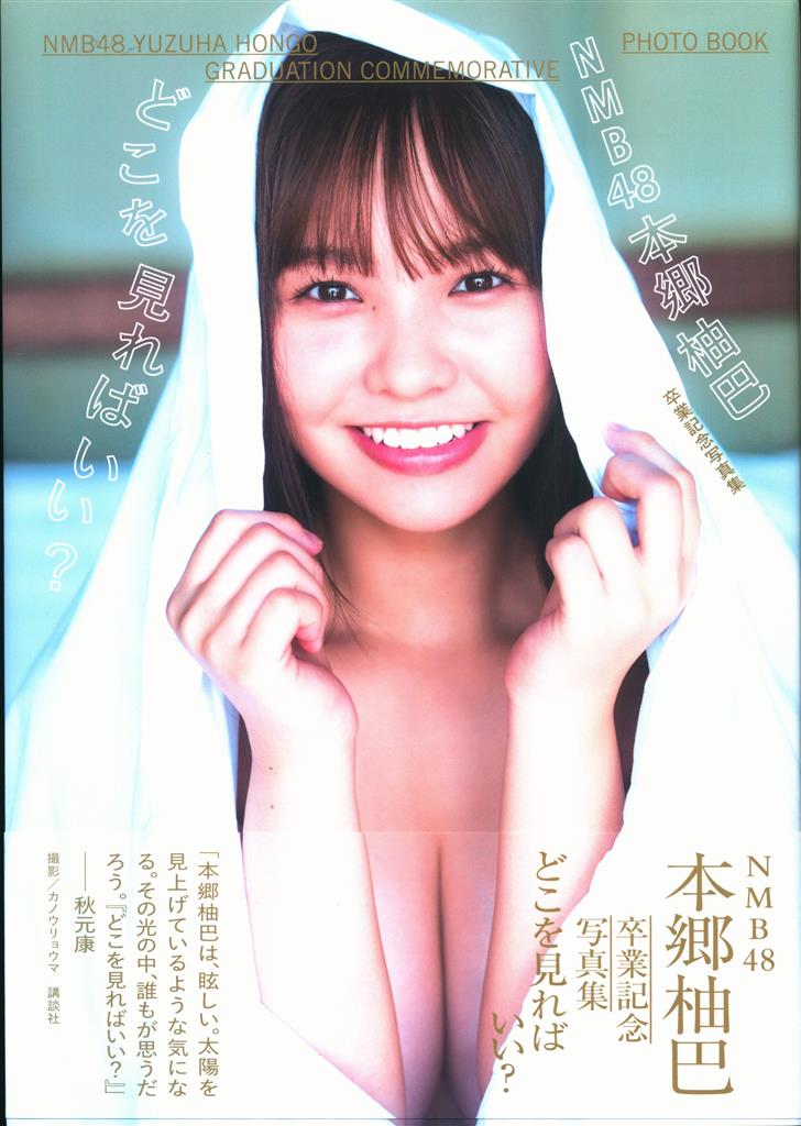 講談社 NMB48 本郷柚巴 【直筆サイン入り】本郷柚巴 卒業記念写真集 どこを見ればいい?