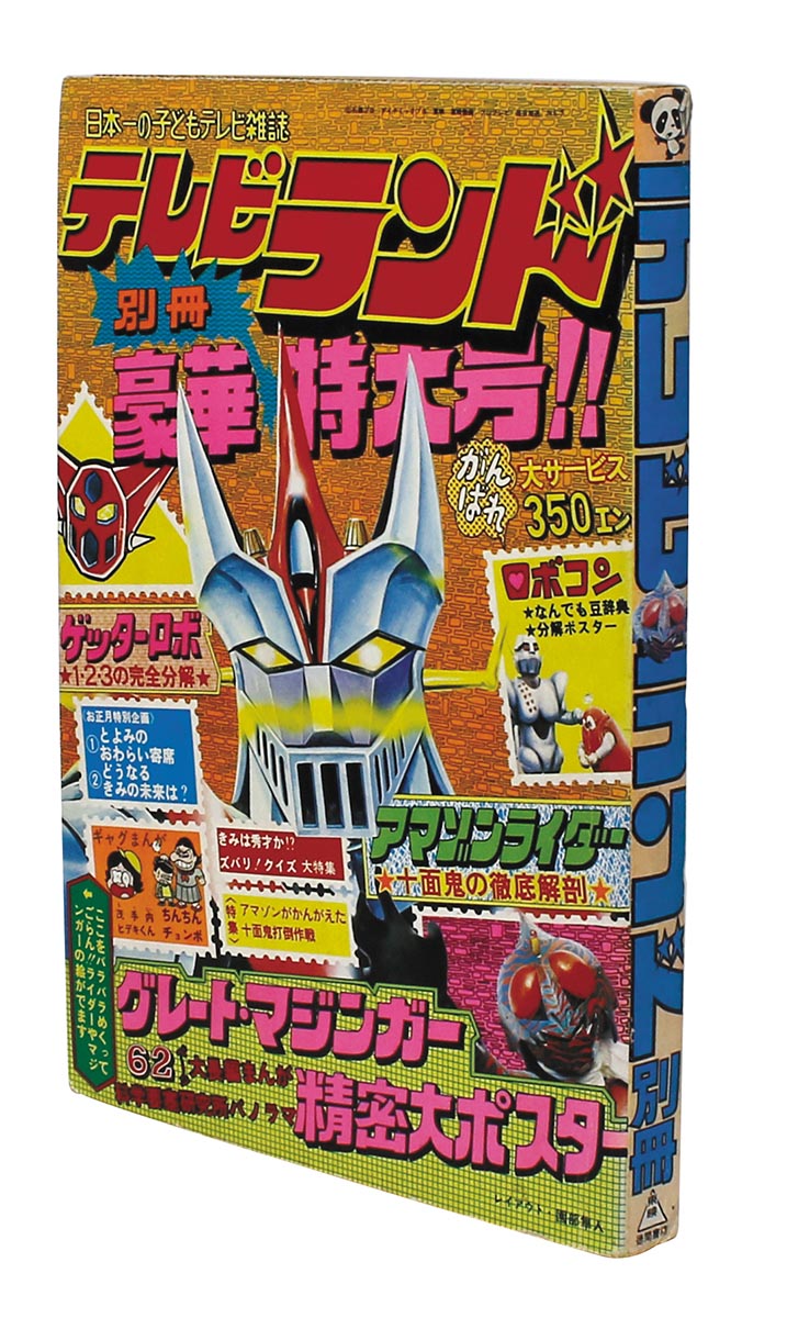 徳間書店 テレビランド・ワンパック 一発貫太くん 初版 徳間書店