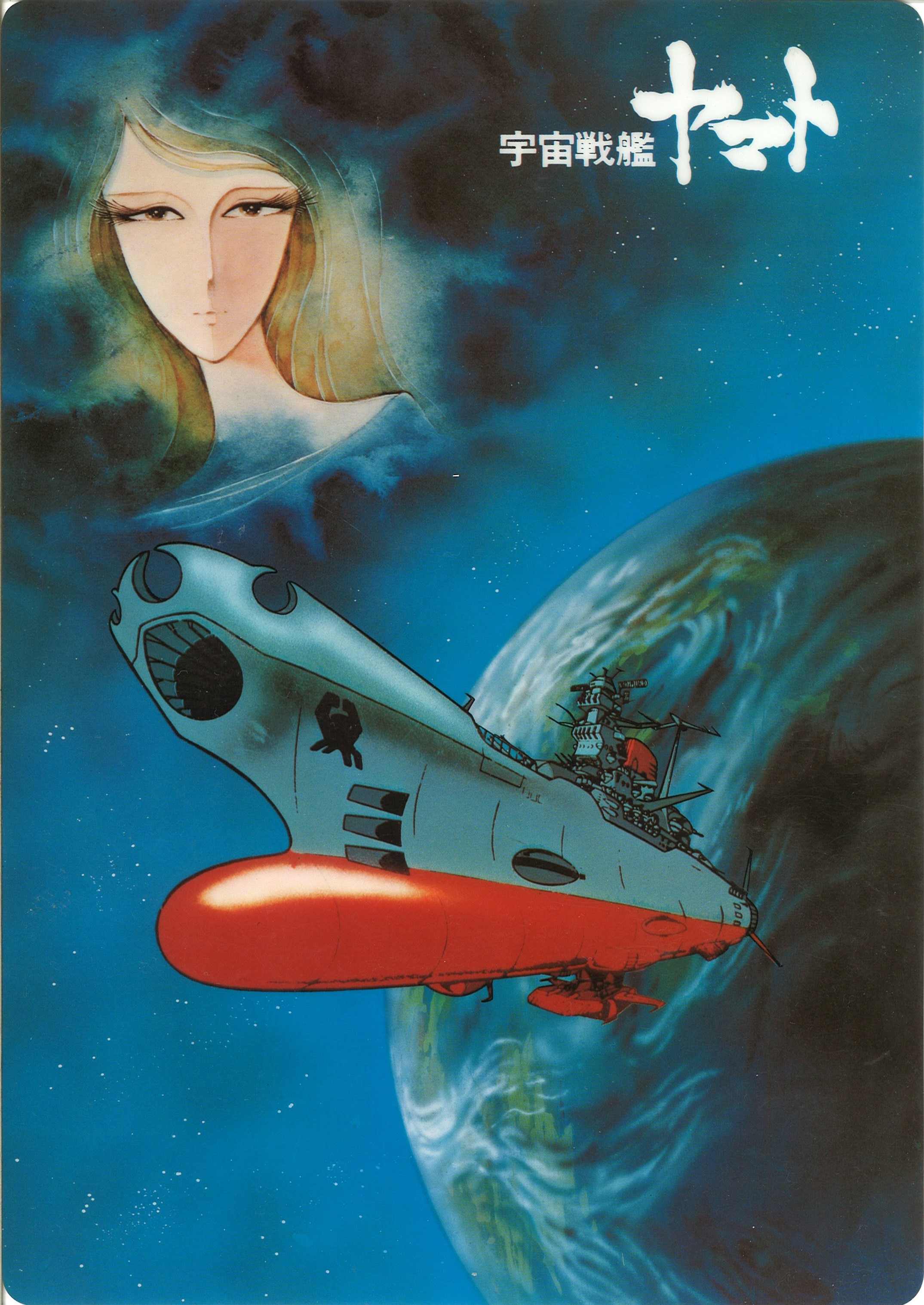 クラシック 宇宙戦艦ヤマト 下敷き 学習用品