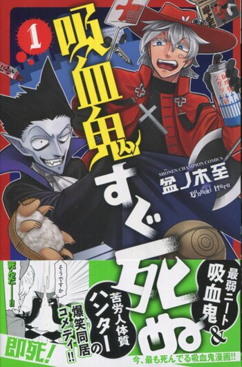 盆ノ木至 直筆イラストサイン本「吸血鬼すぐ死ぬ」1巻