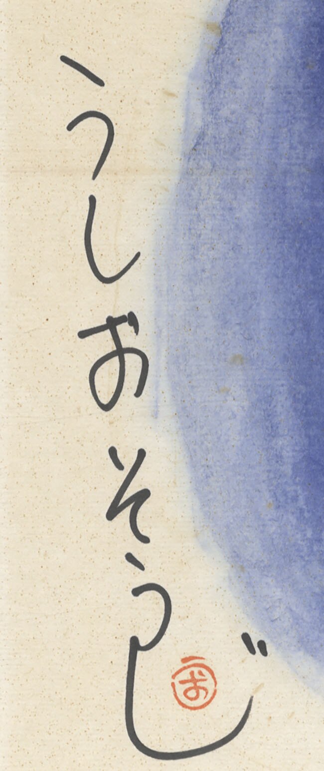 うしおそうじ 直筆 マンガ サイン色紙 マンガ 漫画家 うしおそうじ 直筆 マンガ サイン色紙 マンガ 漫画家 少年漫画