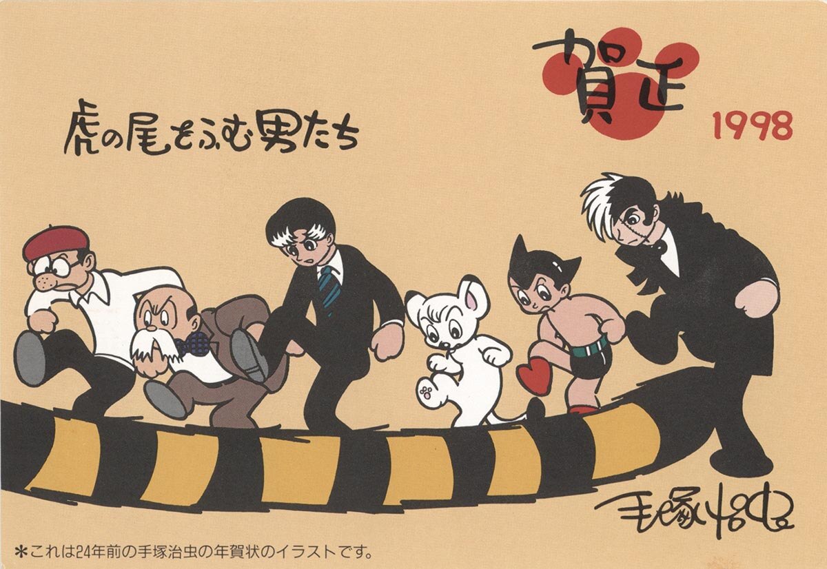 2637］ 手塚治虫 印刷ハガキ1998年 年賀状