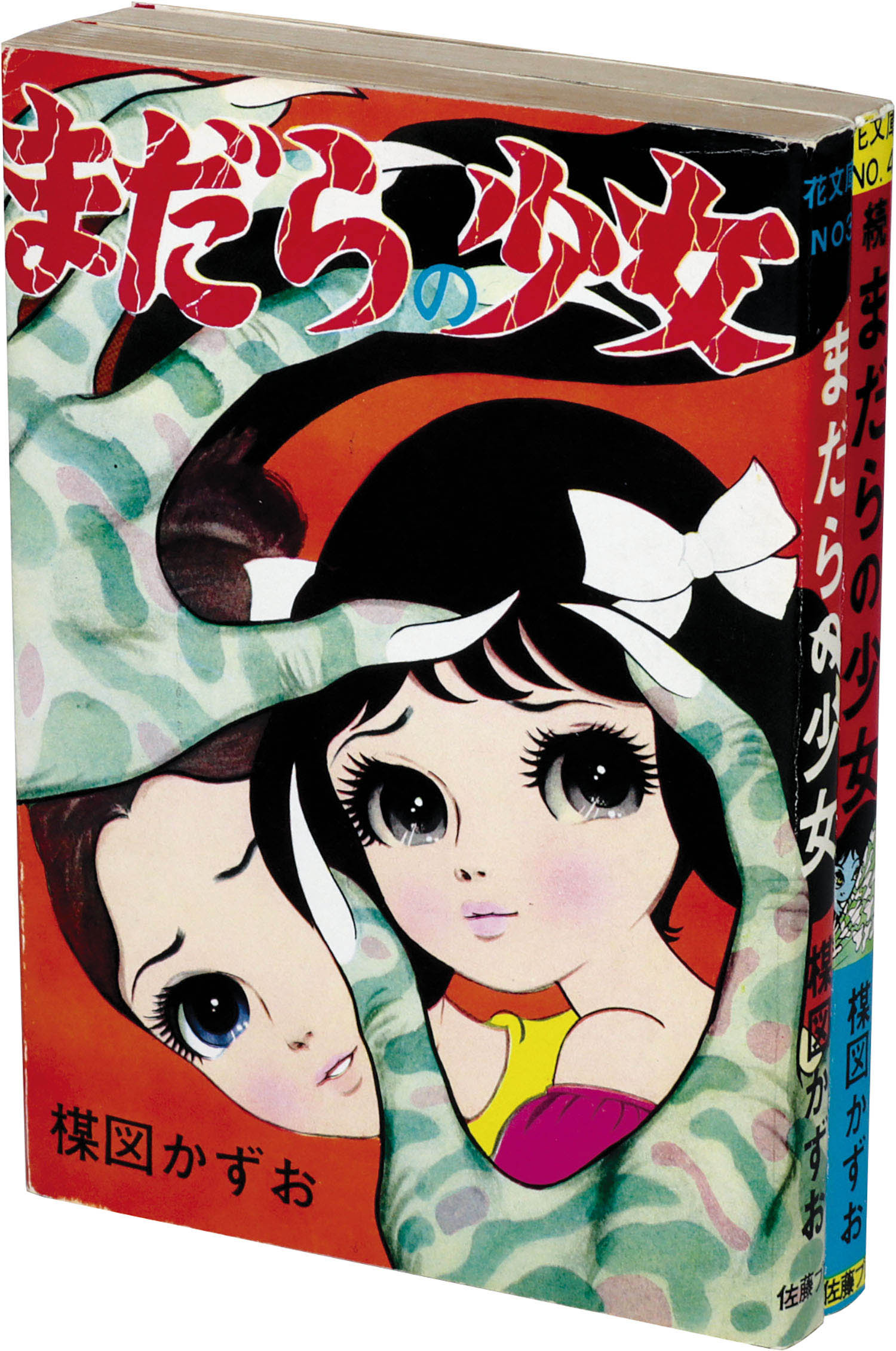 佐藤プロ/楳図かずお「まだらの少女全2巻セット」