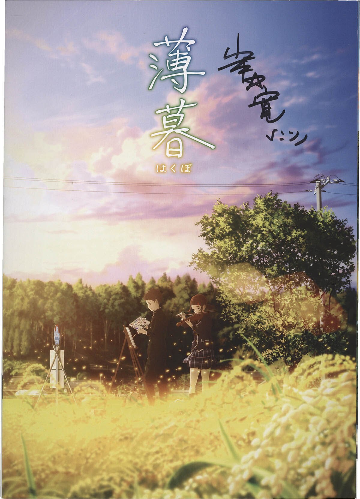 BECK ポスター　直筆サイン入り Amazon.co.jp: ポスター パルコ ペーター佐藤 直筆サイン入り