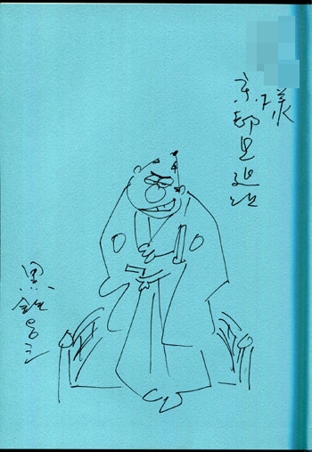 黒鉄ヒロシ 直筆イラストサイン本「京都見廻り組」