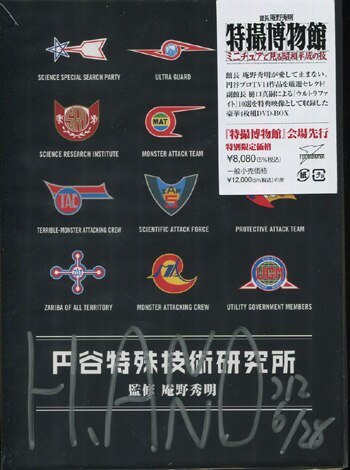 庵野秀明直筆サイン入りDVD[円谷特殊技術研究所]