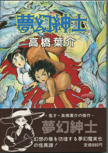 夢幻紳士【迷宮編】 直筆イラスト入りサイン本/高橋葉介/早川書房 高橋
