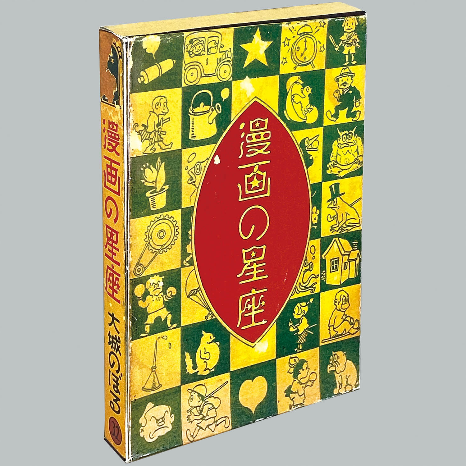7611] 中村書店/大城のぼる「漫画の星座 ・初版 」