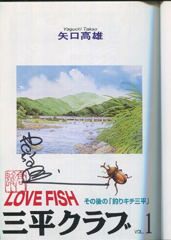 矢口高雄 直筆サイン本「LOVE FISH三平クラブ」1巻