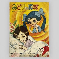 石森章太郎+阿木翁助「黒帯先生」1959(S34)01.01ふろく