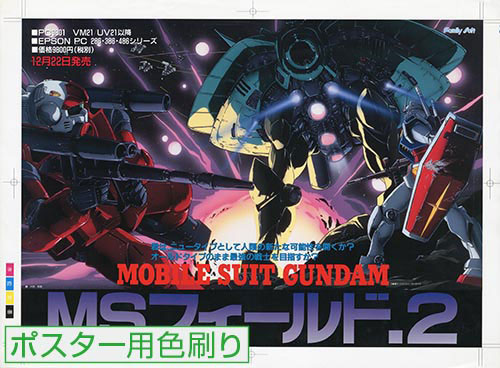 MSフィールド 機動戦士ガンダム2 '92版権セル