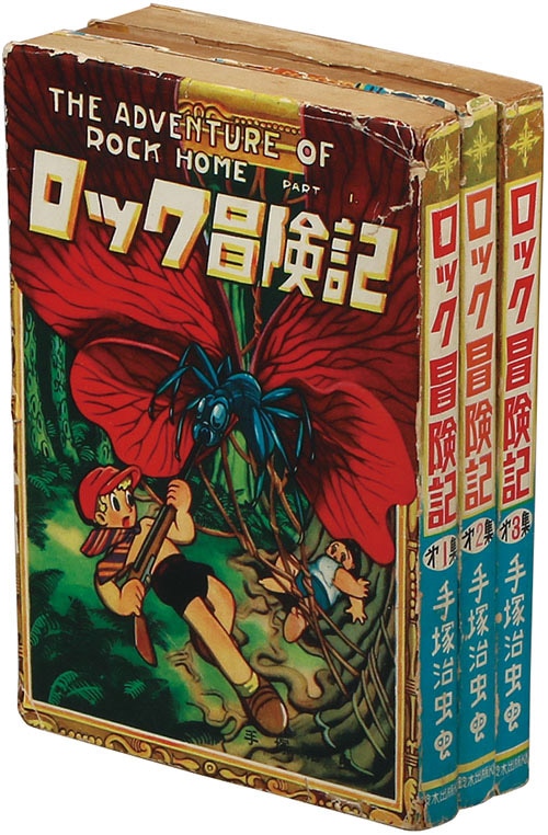 【好評セール】手塚治虫　「ロック冒険記」（鈴木出版株式会社）・全３巻セット・重版・カバー付　（非貸本）(元版） 少年