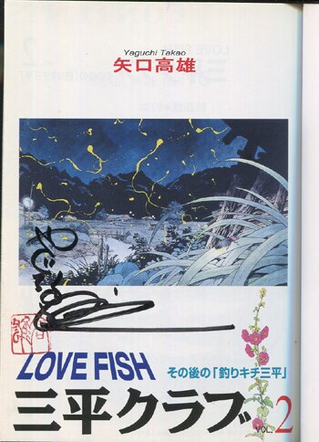 矢口高雄 直筆サイン本「LOVE FISH三平クラブ」2巻