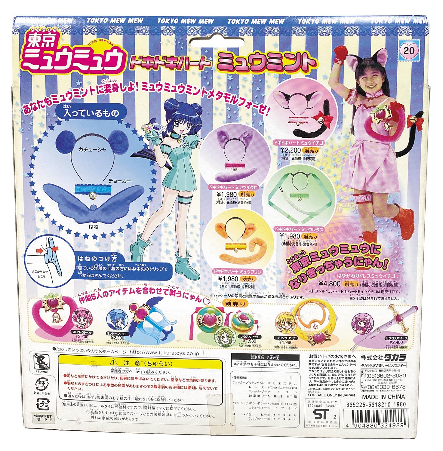 6516] タカラ ドキドキハート ミュウミント