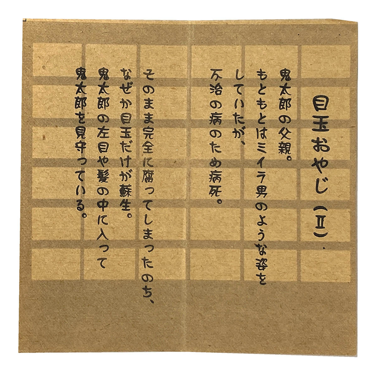 妖怪舎 妖怪コレクション 目玉おやじ(2)