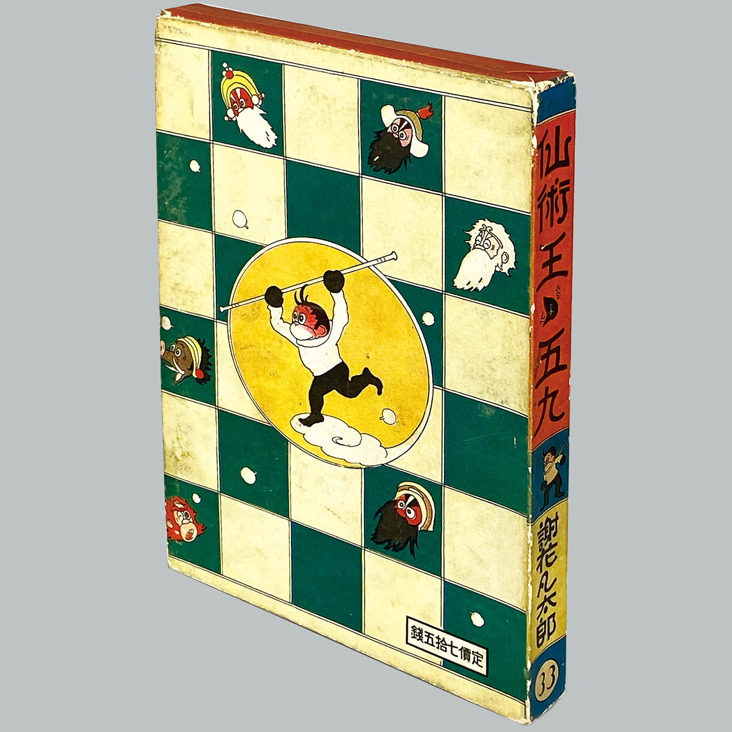 謝花凡太郎 中村書店 猛獣國そこぬけ騒動 昭和8年 中村書店/謝花凡太郎「魔法の昭ちゃん」