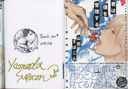 山田すぽこん 直筆サイン本 君は僕を管理する