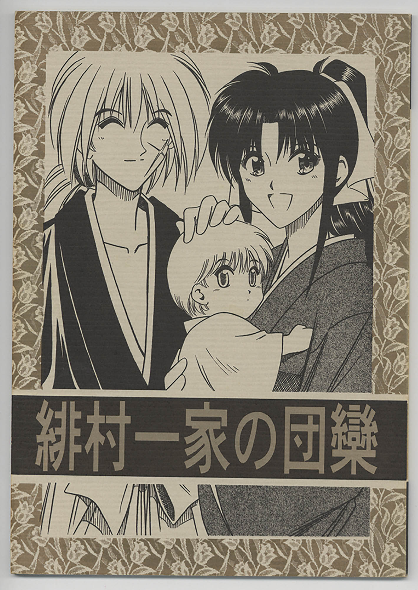 るろうに剣心☆ 剣心×薫 剣薫【 緋村一家の団欒 】 明治茶屋