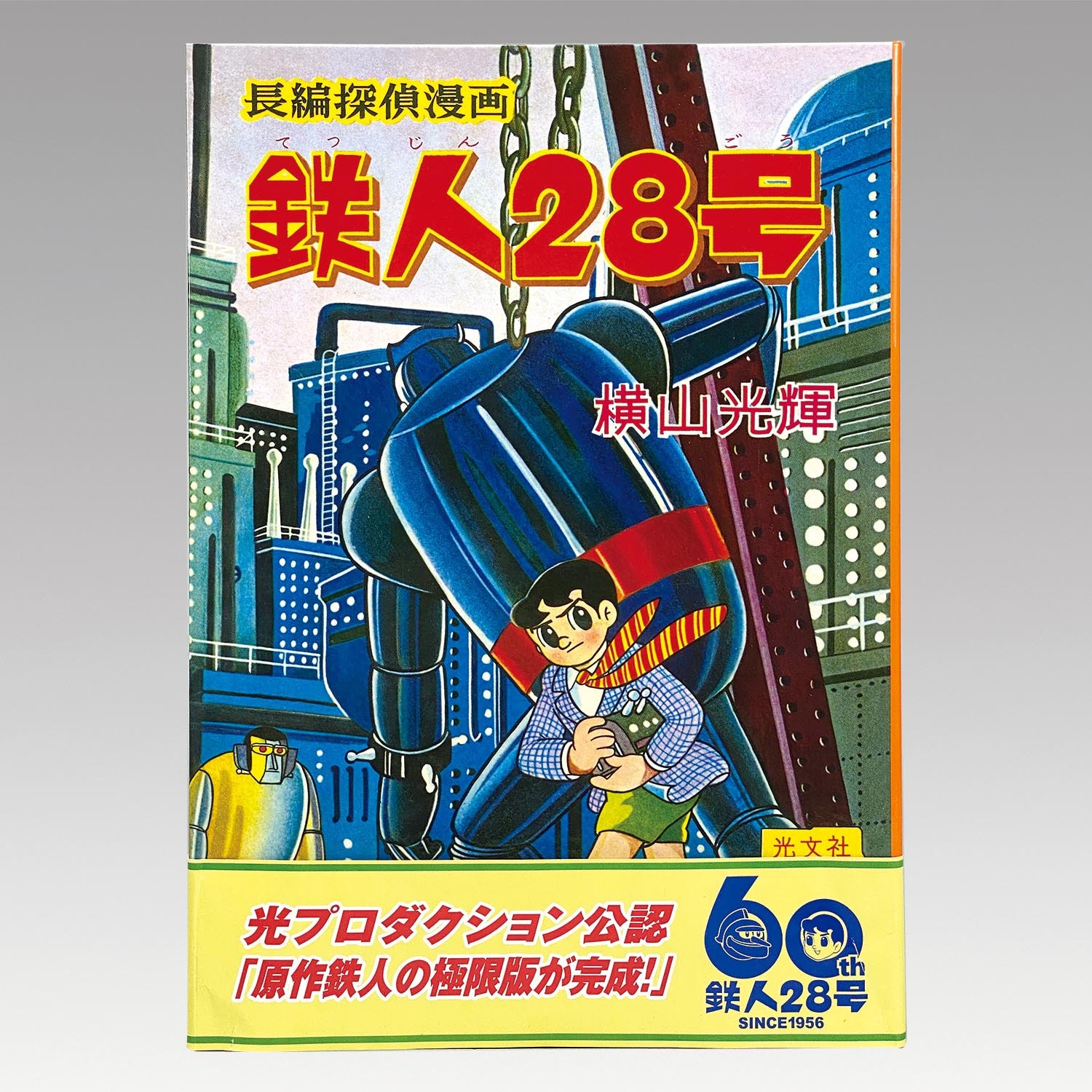 1214］ シカルナ・工房 鉄人28号（迷彩カラー）