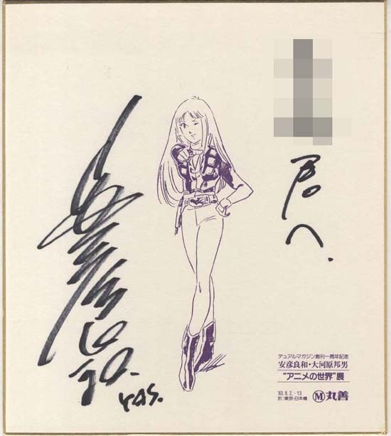 安彦良和 直筆色紙