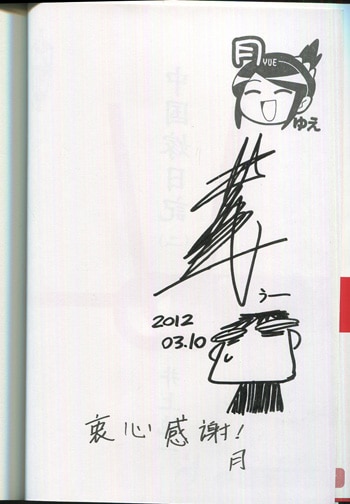 井上純 直筆イラストサイン本 中国嫁日記 2巻