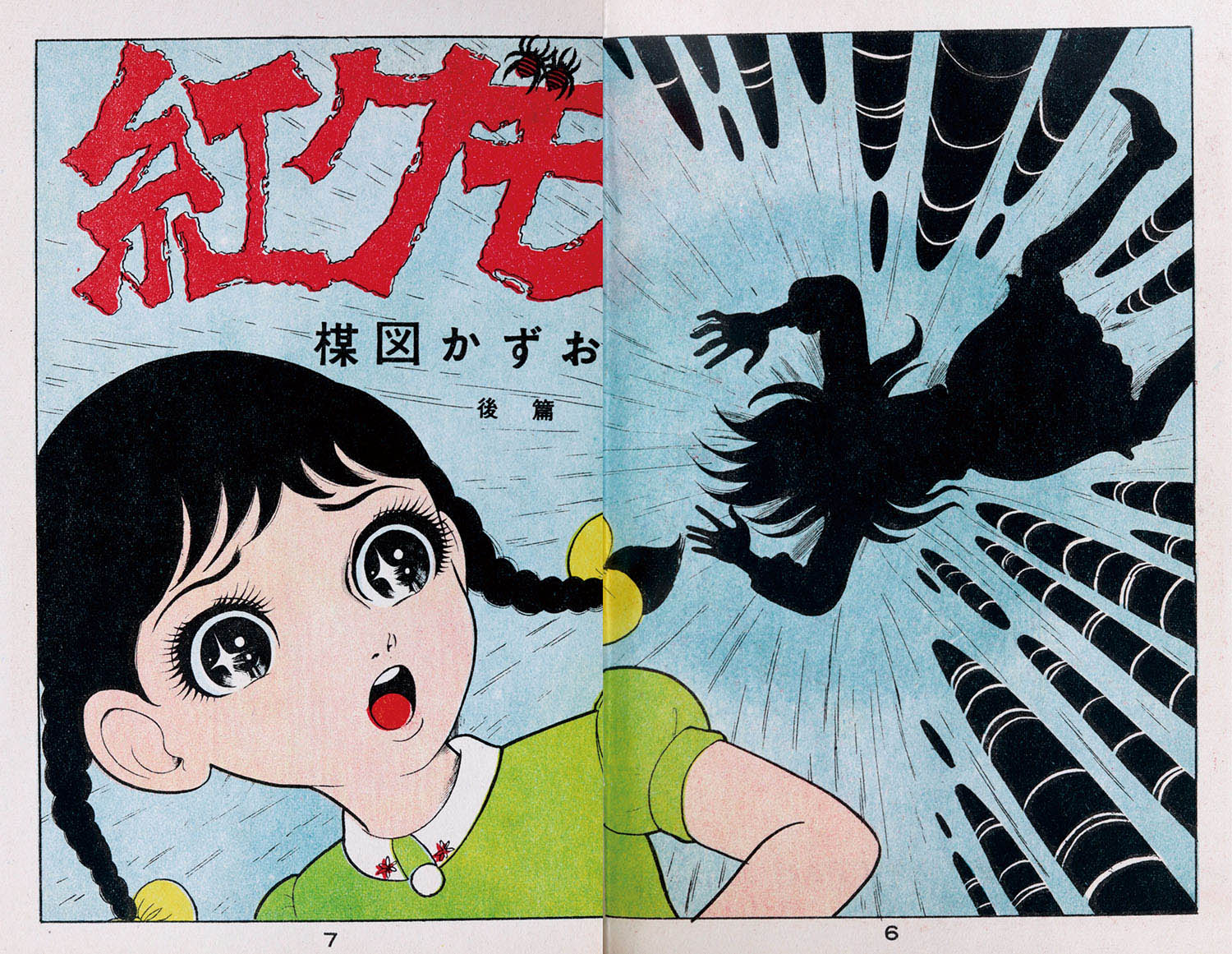 佐藤プロ/楳図かずお「紅グモ前後篇セット」