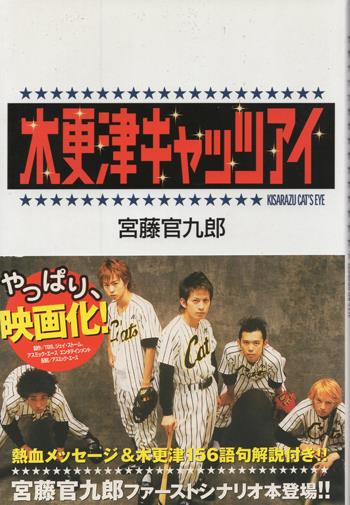 レア品　木更津キャッツアイ　宮藤官九郎サイン入り　ポスター 宮藤官九郎 直筆サイン本 「木更津キャッツアイ」