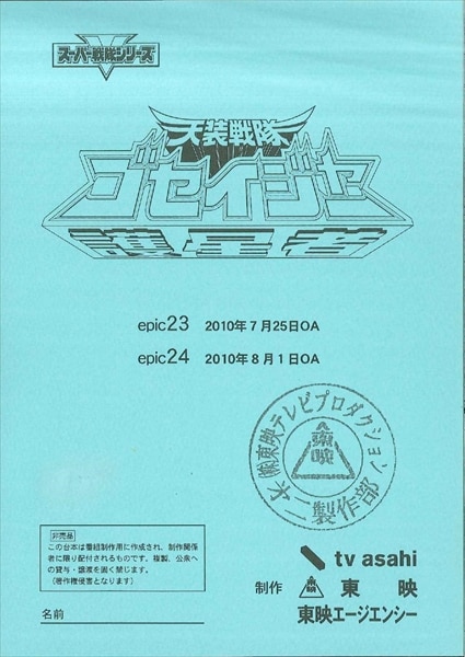 最新入荷商品一覧 | 天装戦隊ゴセイジャー 第23・24話 天装戦隊ゴセイジャー