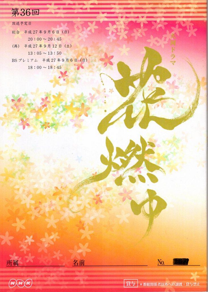 NHK「大河ドラマ 花燃ゆ 36」台本