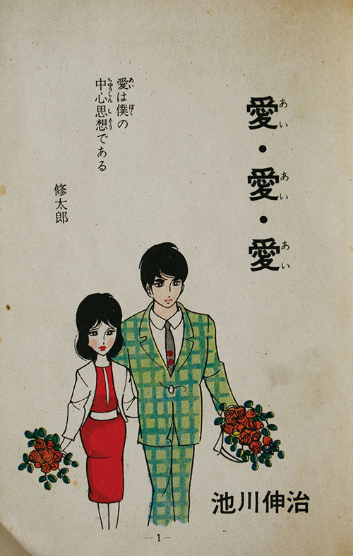 池川伸治 池川伸一 修羅美人 貸本漫画 ホラー漫画 トップ社 昭和