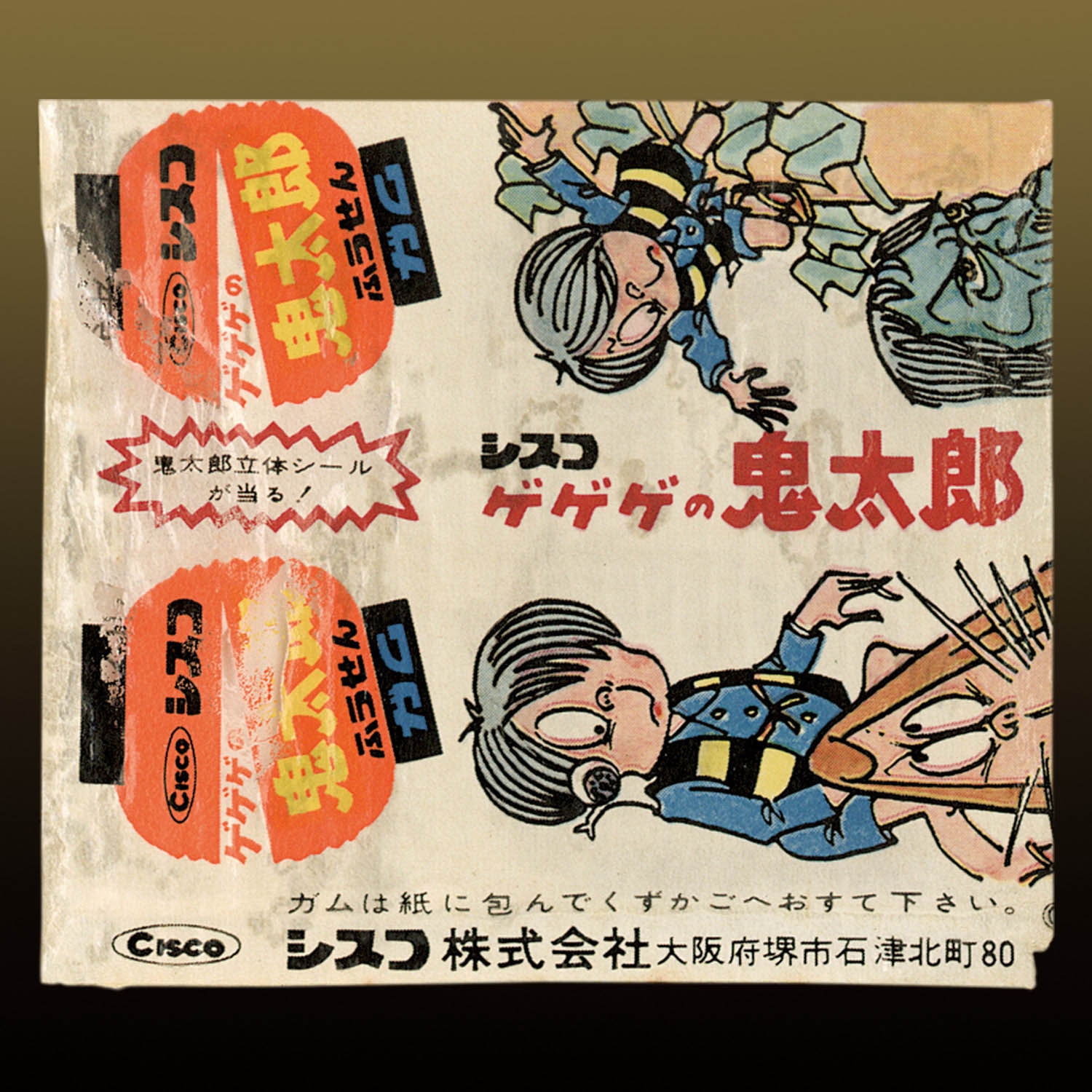 シスコ ゲゲゲの鬼太郞 水木しげる フーセンガム包紙 ひらべったい