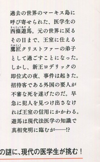 椹野道流 直筆サイン本 時をかける眼鏡 新王と謎の暗殺者