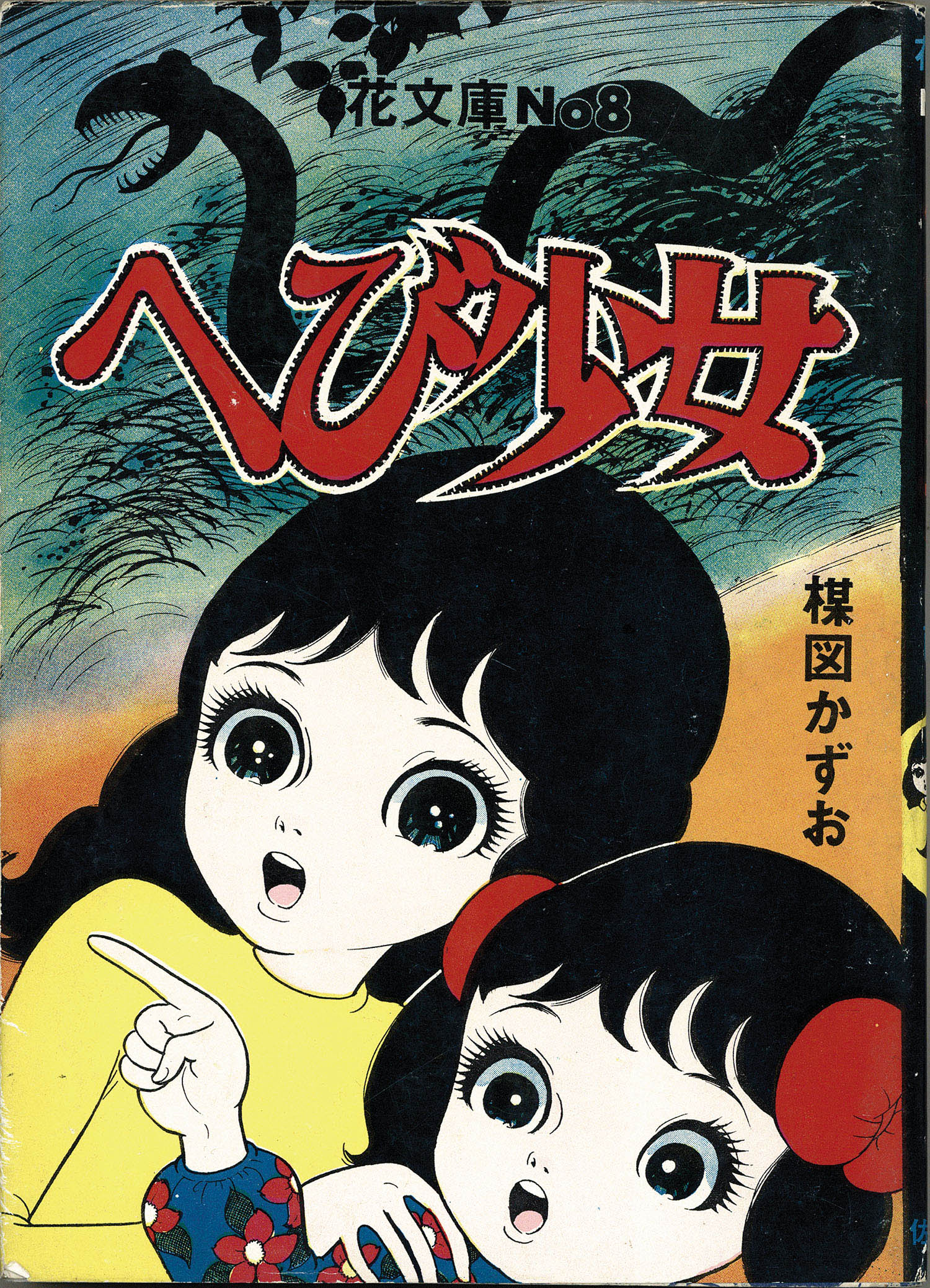 佐藤プロ/楳図かずお「ヘビ少女前後篇セット」