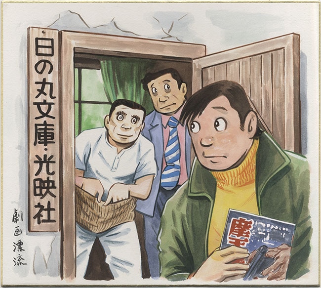 辰巳ヨシヒロ直筆カラー色紙「劇画漂流」
