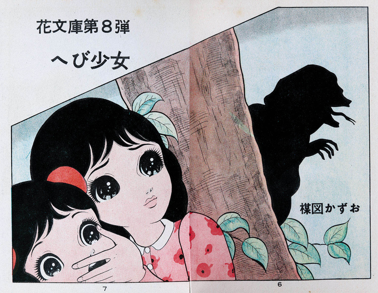 佐藤プロ 楳図かずお ヘビ少女前後篇セット