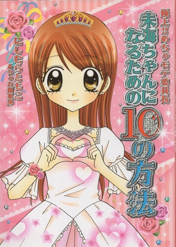 【SALE／55%OFF】 にしむらともこ 直筆サイン本「極上!!めちゃモテ委員長 未海 少女漫画