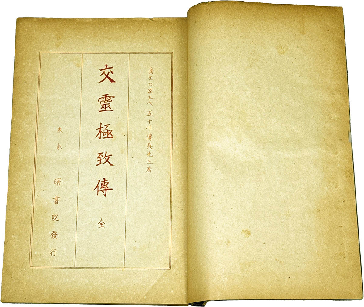 五十川博英 「交霊極地伝」 曙書院 交霊療法秘鍵 神道 皇道 呪文 詞 憑依 9215] 曙書院/五十川博英「交霊極地伝」