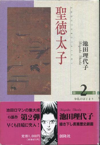 池田理代子 直筆サイン本 「聖徳太子」 2巻
