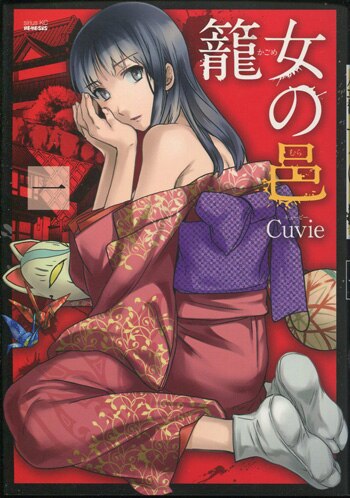 cuvie 直筆イラストサイン本「籠女の邑」1巻