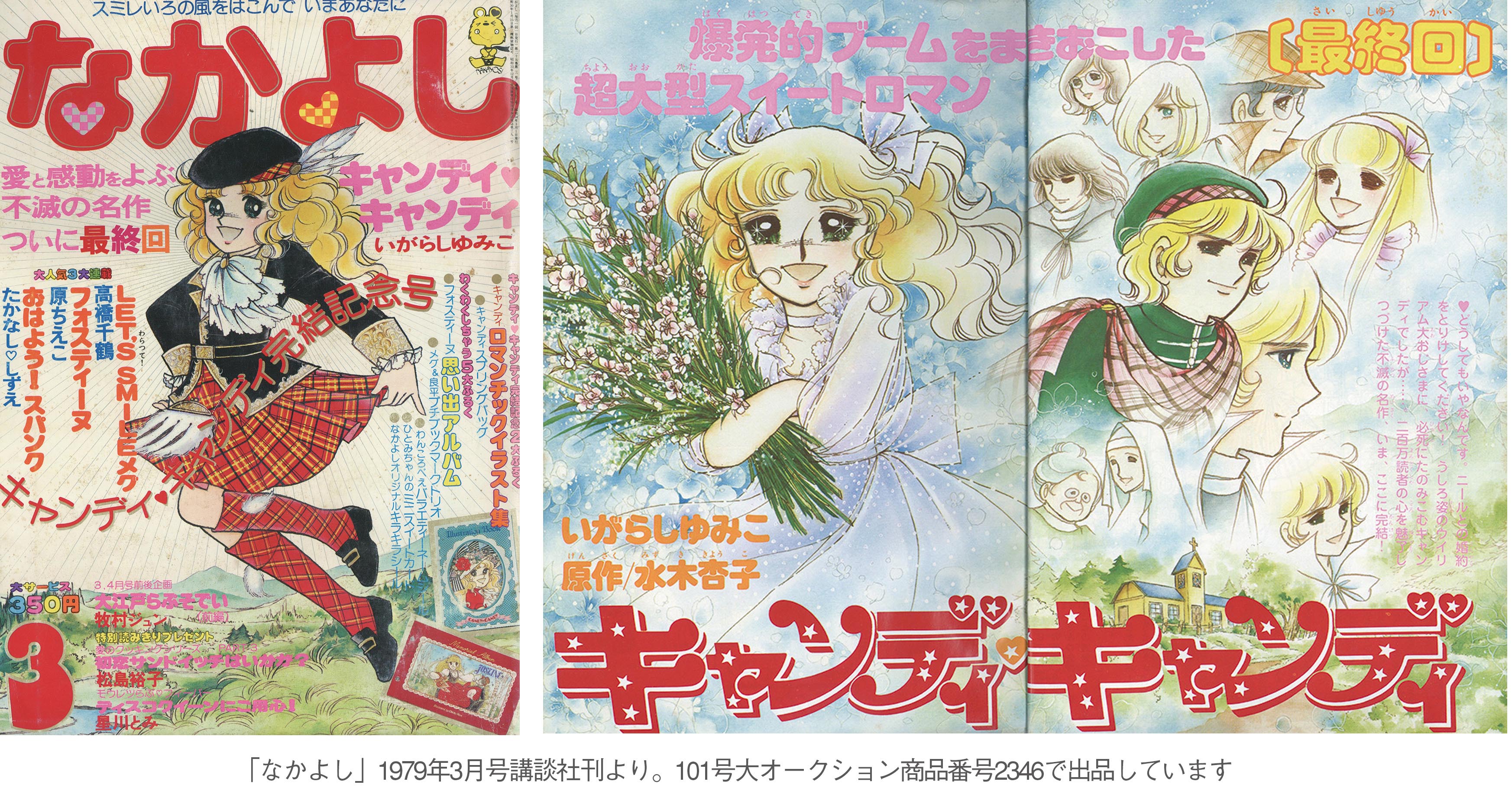 なかよし1979年(昭和54年)3月号 キャンディキャンディ【最終回