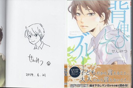 せんみつ 直筆イラストサイン本「背伸びしてブルー」