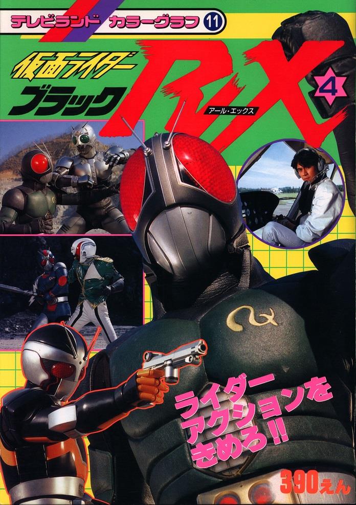 徳間書店 テレビランドカラーグラフ 仮面ライダーブラックRX 4