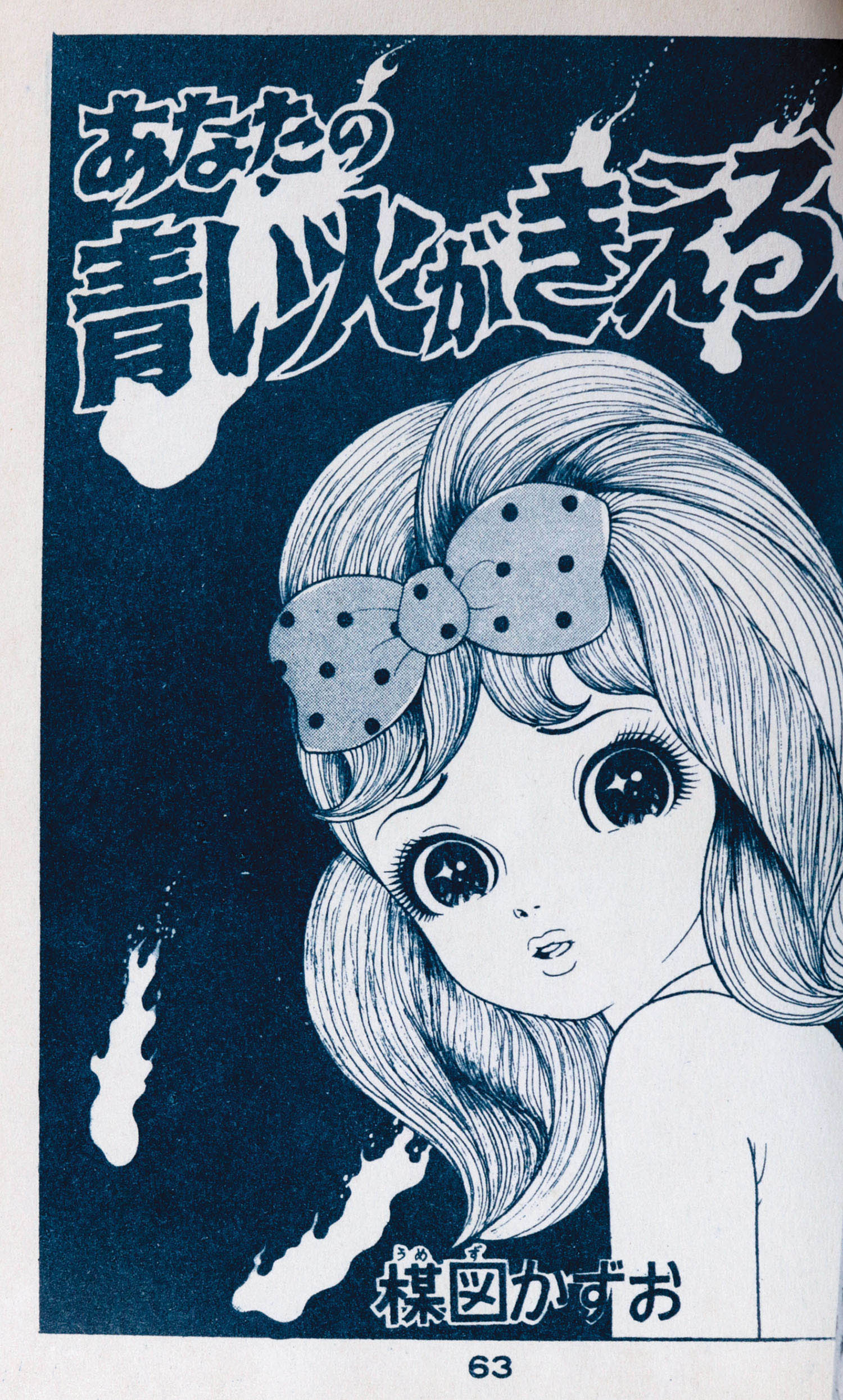 佐藤プロ/楳図かずお「人魚物語」