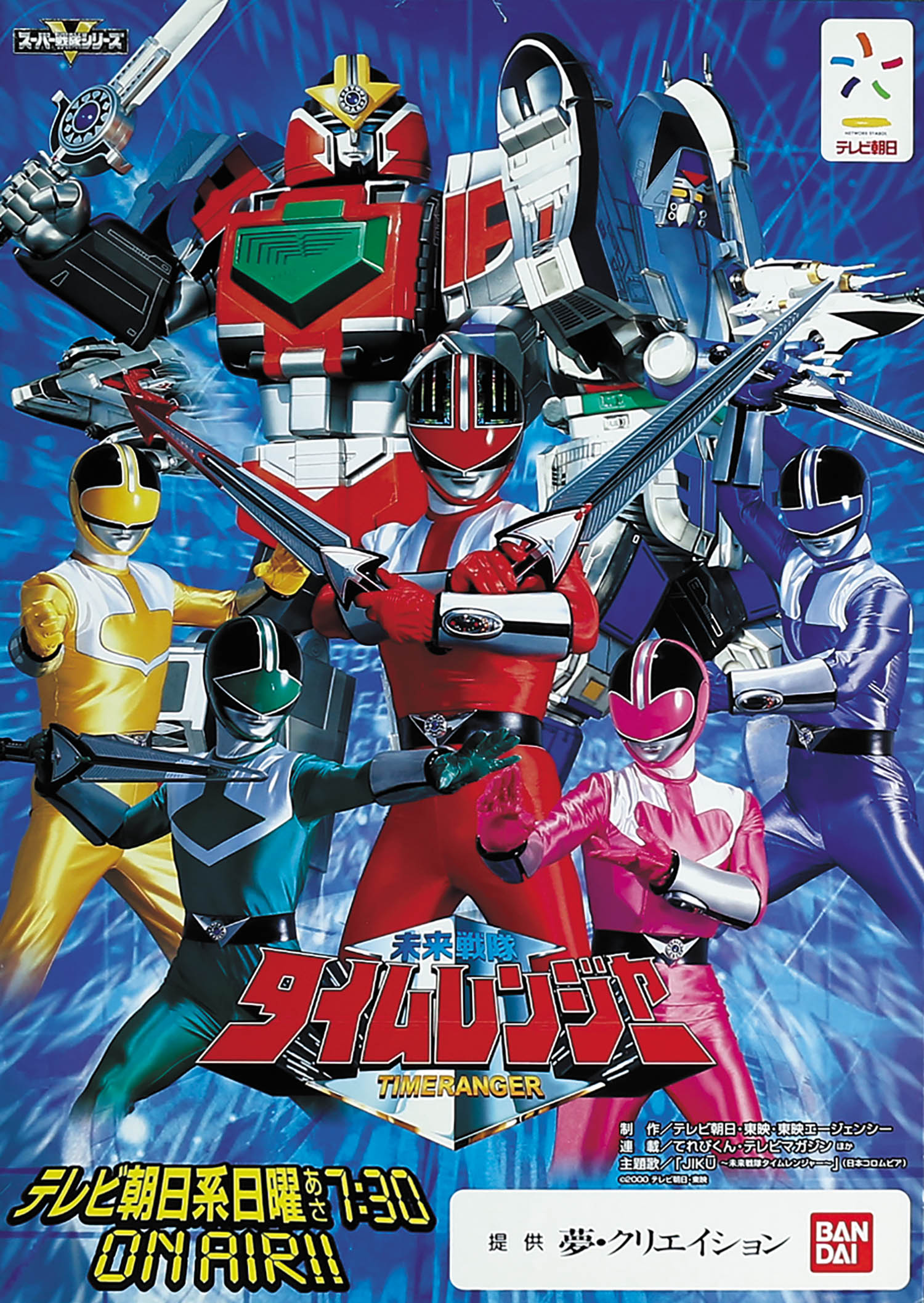 未来戦隊タイムレンジャー番宣ポスター
