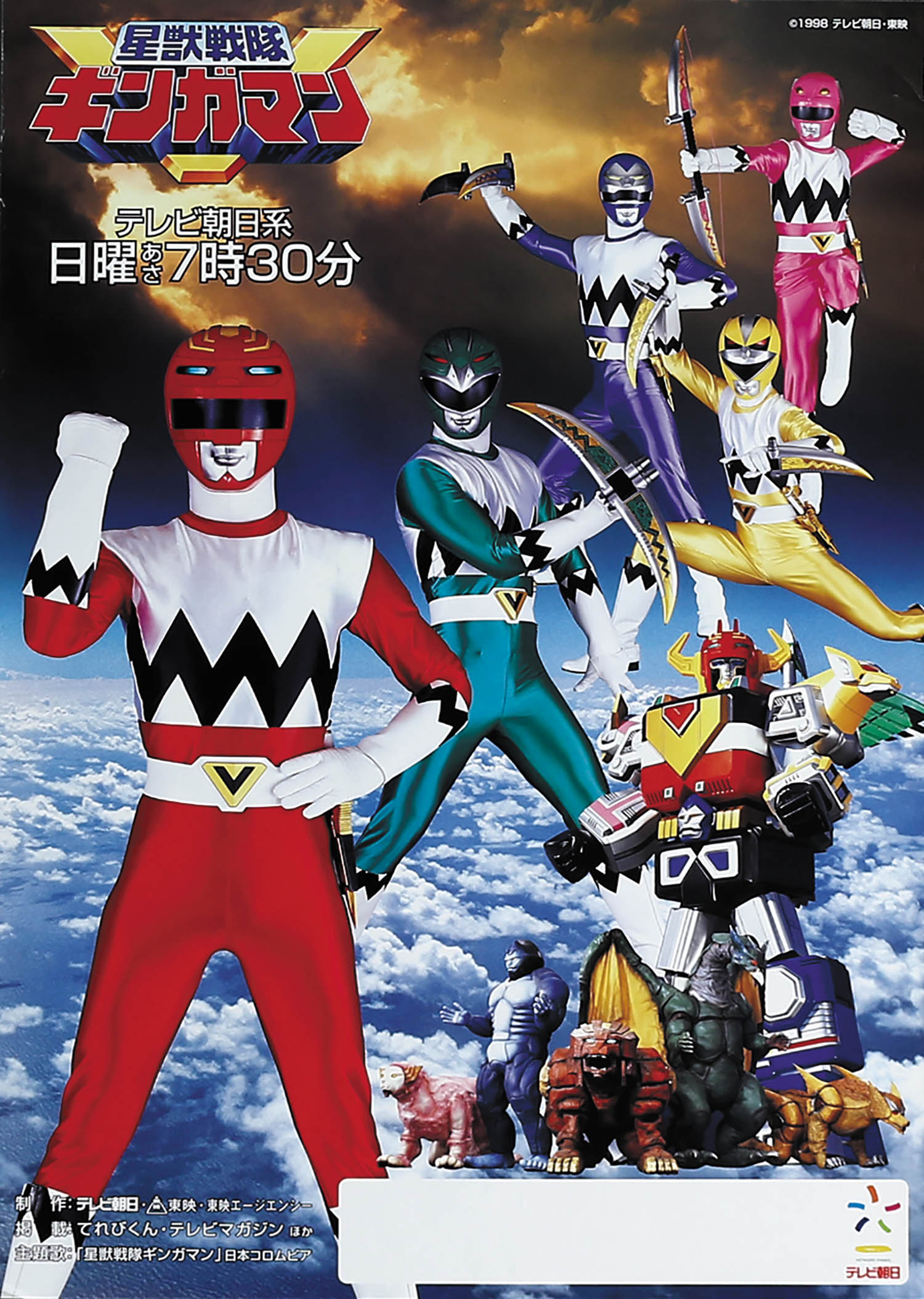 星獣戦隊ギンガマン番宣ポスター