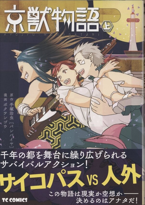 ボクテンゴウ 直筆サイン本「京獣物語」上巻