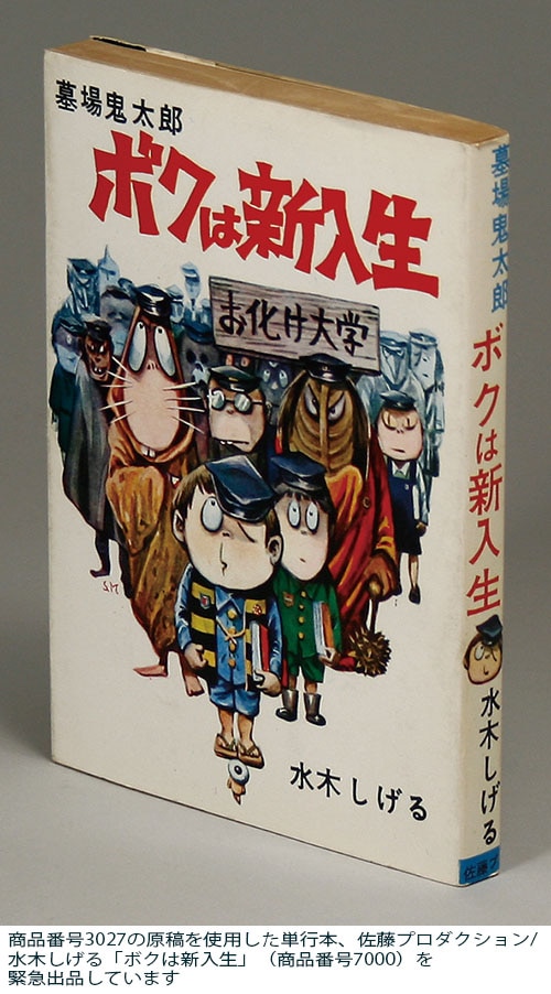 水木しげる直筆カラー表紙原稿「ボクは新入生」