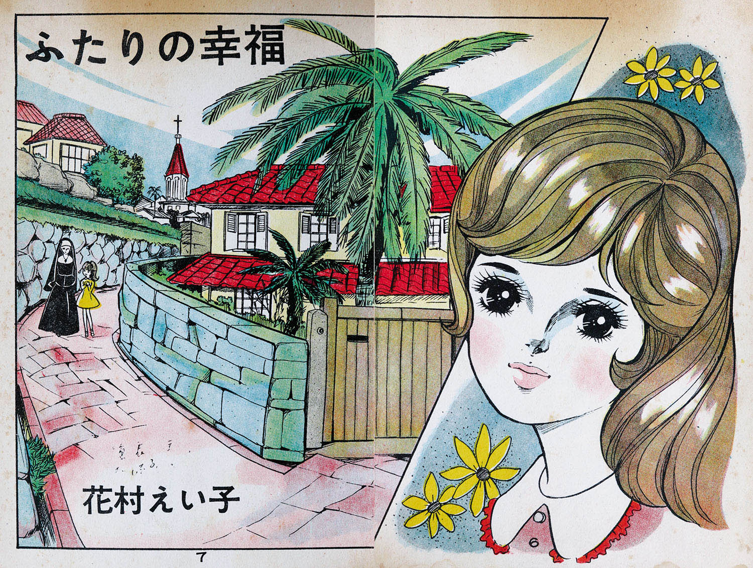 佐藤プロ/花村えい子「二人のしあわせ」