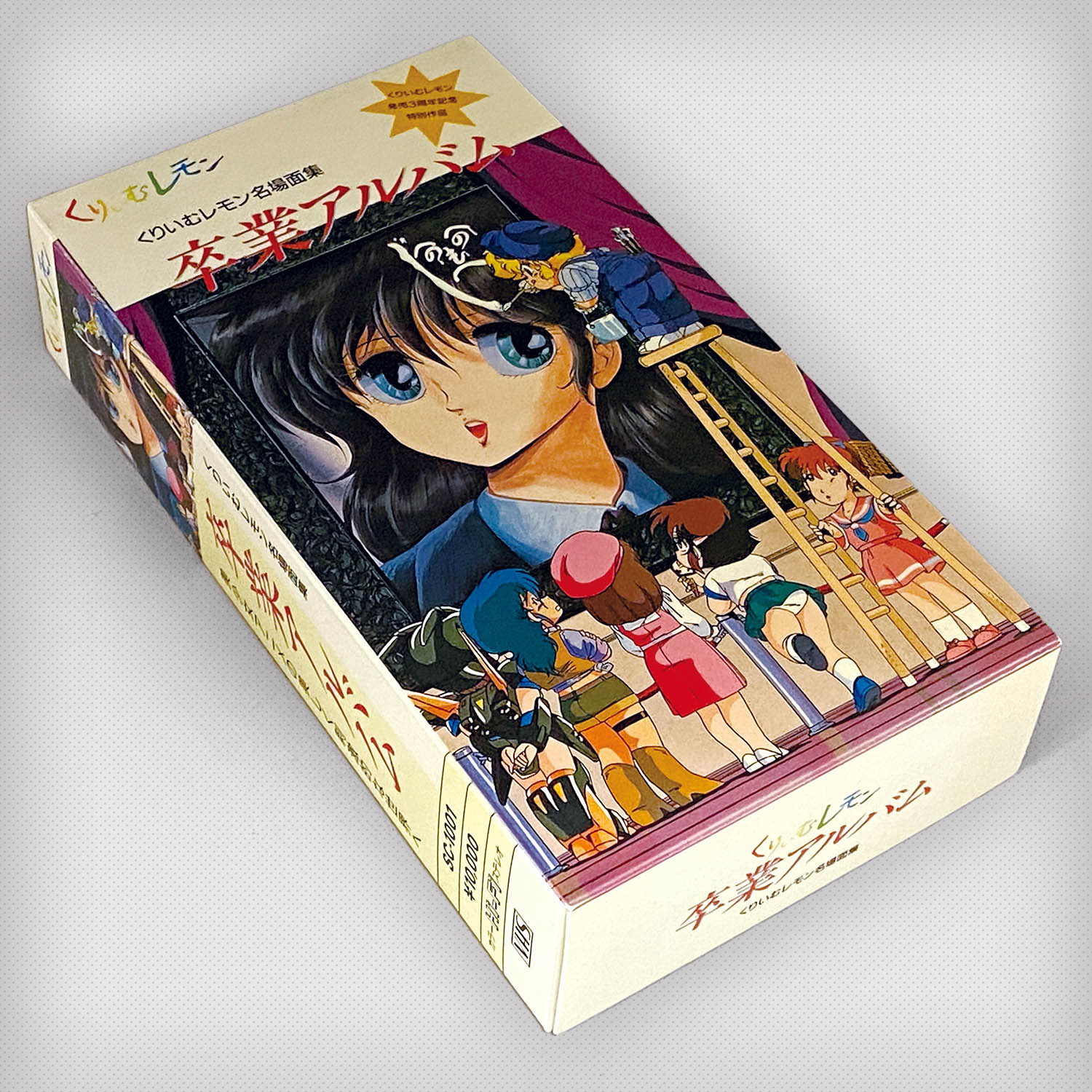 5637] くりいむレモン名場面集 卒業アルバム