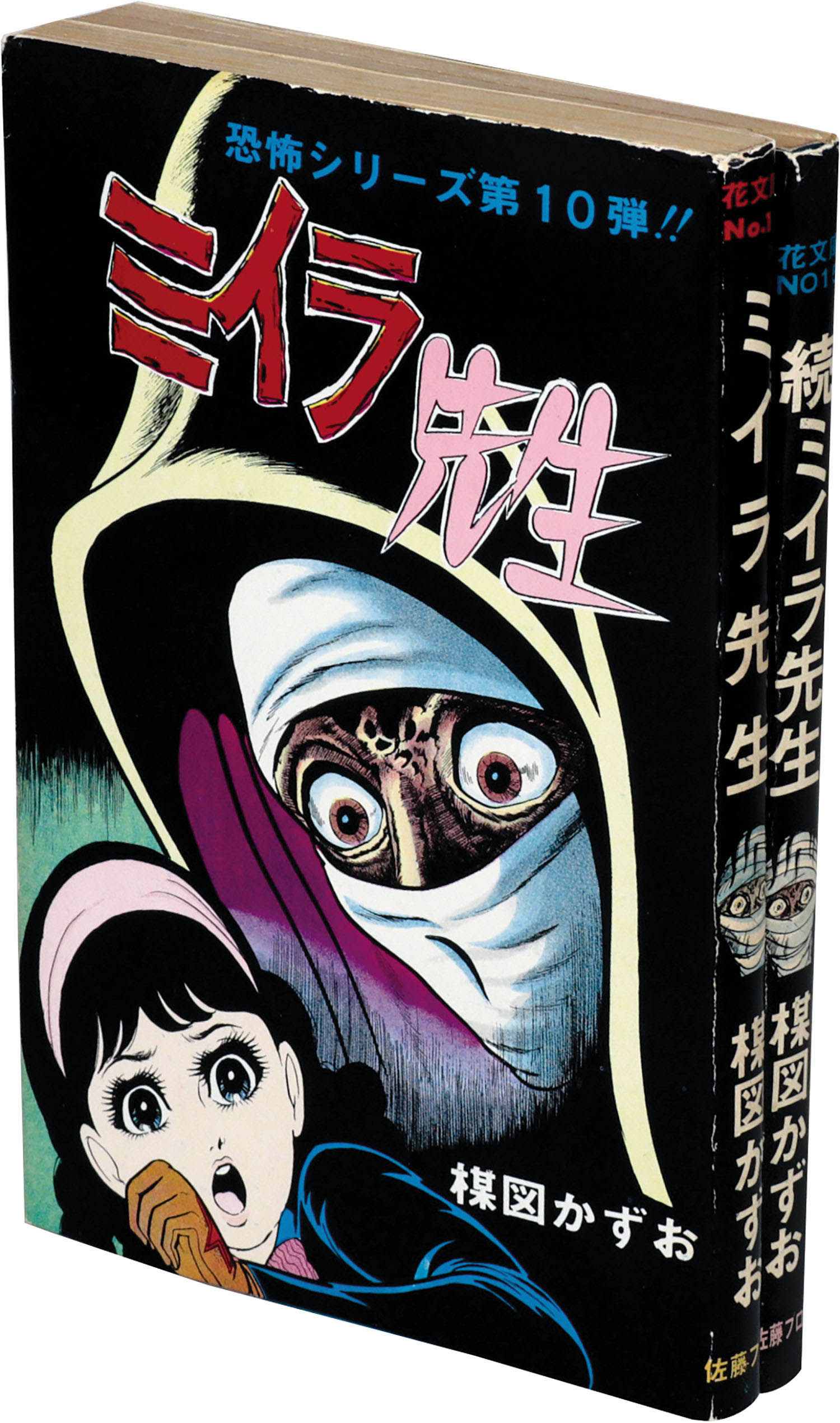 楳図かずお 呪いの面 佐藤プロ 貸本時代 1967年 ホラー 怪奇 別フレ 